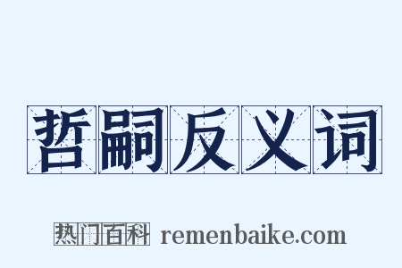 哲嗣反义词是什么意思的图片